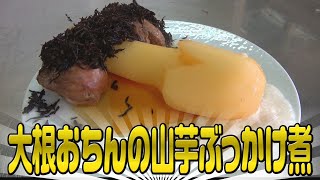 【究極の一品】大根おちんの山芋ぶっかけ煮～Japan's finest cuisine