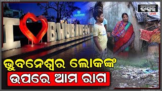 ସ୍ମାର୍ଟ ସିଟି ଉପରେ ଅଛି ରାଗ I ଭୁବନେଶ୍ୱରକୁ କରିବୁ ବେହାଲ୍ କାହାରିକୁ ଶାନ୍ତିରେ ରଖେଇ ଦେବୁନି ଆମେ