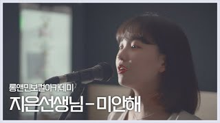 롱앤민보컬 노지은선생님 - 미안해 cover (박정현) 보컬커버영상 / 안산보컬