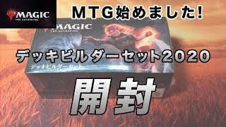 【MTG開封】デッキビルダーセット2020