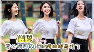 台湾プロ野球【中信兄弟】練習生 儀諪(Passion Sister) 爪爪村莊寵物日｜前T1電豹女神賞心悅目の水蛇腰曲線真頂,岳政華,張仁瑋應援曲(直版)2023/09/10［4K60P]