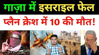 गाज़ा में इज़राइल का खेल पलट गया | ब्राज़ील एयरोप्लेन | Israel gaza lebnon yaman all news today