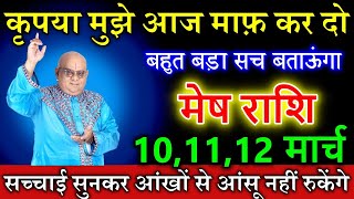 मेष राशि 10,11,12 मार्च मुझे आज माफ़ कर दो इतना बड़ा सच किसी ने नहीं बताया होगा #astrology #Mesh rashi