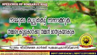 നമ്മുടെ കൂട്ട്കെട്ട് നന്നാക്കുക നമ്മുടെ കൂട്ടുകാർക്ക് നമ്മൾ മാതൃകയാകുക Speeches of simsarul huq huda