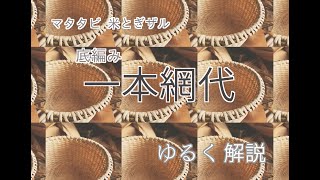 ゆる解説　編み組み　底　網代編み