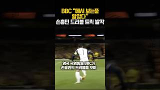 BBC “메시 보는줄 알았다” 손흥민 드리블 트릭 발칵