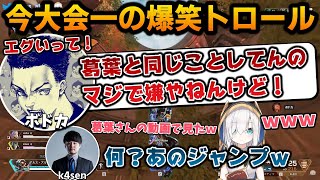 【えぺまつり】大会で葛葉も遭遇した爆笑トロールをかますアルス＆ボドカ＆k4sen【アルス・アルマル/にじさんじ/切り抜き】