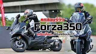 รีวิวForza350 เครื่องใหม่จริงมั้ย...ดีขึ้นจริงเปล่า!??