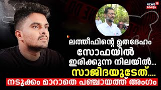 ലത്തീഫിൻ്റെ  മൃതദേഹം സോഫയിൽ  ഇരിക്കുന്ന  നിലയിൽ; സാജിദയുടേത്.... നടുക്കം മാറാതെ പഞ്ചായത്ത് അംഗം