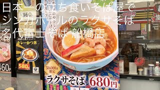 日本一の立ち食いそば屋で シンガポールのラクサそば 名代富士そば船橋店 ごとうのB級グルメ旅