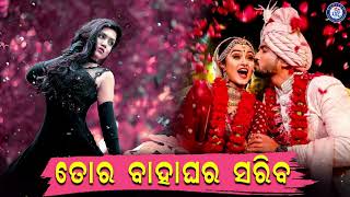 To Bahaghara Sariba | ତୋ ବାହାଘର ସରିବ | Sailabhama Mohapatra | Narendra Behera | Gadadhar Khuntia