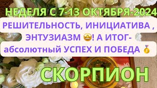 СКОРПИОН ♏️ ТАРОСКОП С 7-13 ОКТЯБРЯ/ OCTOBER-2024 от Alisa Belial.