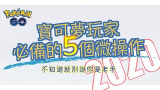 《Pokemon GO》2020寶可夢玩家一定要知道的5個實用操作技巧！老手必備！新手必學