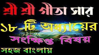 ১৮-টি অধ্যায়ের সার বস্তু সহজ বাংলায় অবশ্যই শুনুন//GITA SAAR