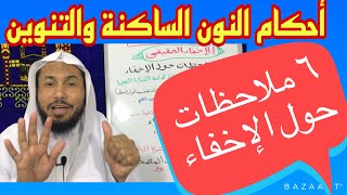 أحكام النون الساكنة والتنوين - ست ملاحظات حول الاخفاء الحقيقي. محمود أبوالدكتور