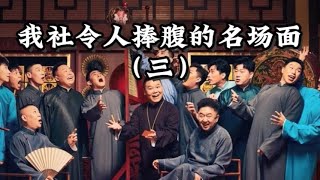 我社令人捧腹的名场面（三） #德云社 #郭德纲  #于谦 #岳云鹏 #段子 #jokes