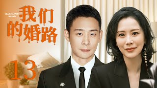 【都市情感剧】我们的婚路 13 | 海清为爱放弃一切，却惨遭前男友抛弃，后意外邂逅张译，两人阴差阳错成为夫妻，这半真半假的婚姻又该如何维持（《心居》/《小欢喜》海清、《重生之门》张译）