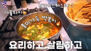 [미국일상 VLOG] 고추기름 불향 가득 떡볶이🔥,어린이집에서 왜 너 혼자 청소 하고 있어?, 브리치즈 파스타, 놀이방 아이디어, 애플파이 만들기, 사랑스런 봄, 4살 육아🇺🇸