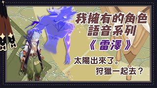 【原神】我擁有的角色語音系列 《 雷澤 》中文CV:周帥、日文CV:內山昂輝(含塵歌壺語音)