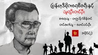 မြန်မာ့ဒီမိုကရေစီခရီးနှင့်သူရဦးတင်ဦး-တက္ကသိုလ်စိန်တင် (အပိုင်း၂) စာဖတ်သူ - မောင်ဝင်းဦး