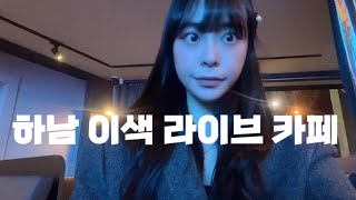 SUB) 서울 근교 이색 하남 라이브 카페를 찾으신다면 무조건 여기를 추천합니다!📢 #브이로그 #추천 #꿀팁 #이색데이트 #vlog