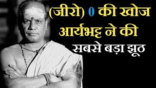 💎35 - सबसे बड़ा झूठ 🙄की जीरो की खोज आर्यभट्ट ने किया | zero was discovered by aryabhatta a big lie |