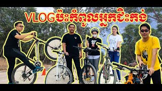 VLOGប៉ះកំពូលអ្នកជិះកង់🚴‍♂️🚴‍♀️​ ក្រុងព្រះសីហនុនាតំបន់ថ្មី #ពយម៉ាចូវ #ឆ្នេរអូរត្រេះ  🚴‍♂️🚴‍♀️🏖🏔