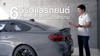 6 วิธีดูแลรถยนต์ เมื่อจอดทิ้งไว้เป็นเวลานาน ที่คุณอาจยังไม่รู้