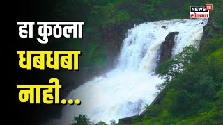 Ratnagiri च्या  Pimpalwadi धरणावर धबधब्यासारखा जलस्त्रोत, नागरिक करत आहे गर्दी | #nwmarathi