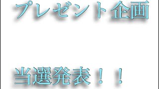 【プレゼント企画 当選発表！】遅くなり大変申し訳ございませんでした。