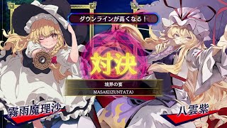 東方スペルバブル - 魔理沙編 最終ステージ Vs. 八雲紫 曲：境界の宴