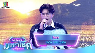 ใจเอย - ไรอัล กาจบัณฑิต | ไมค์หมดหนี้ มหาโชค