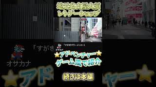 【#short】【#名古屋大須】地元名古屋大須レトロゲームショップ紹介【ファミコンゲーム】