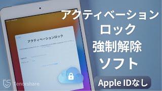 【初心者でも簡単にできる！】iPhone、iPadのアクティベーション ロック 解除 ソフト❘ Tenorshare 4MeKey