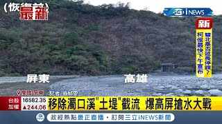 #iNEWS最新 山區下大雨下游卻沒水? 濁口溪\