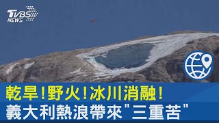 乾旱!野火!冰川消融! 義大利熱浪帶來「三重苦」｜TVBS新聞