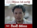 මිලියන 3ක් නැරඹූ විනාඩි කිහිපය.. story kindness