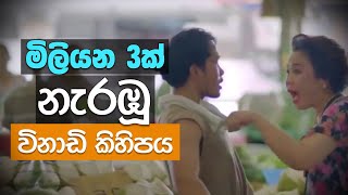 මිලියන 3ක් නැරඹූ විනාඩි කිහිපය.. | Story | Kindness