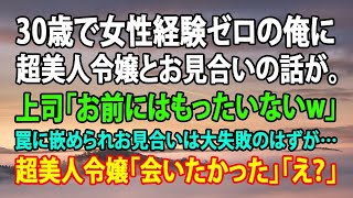 【感動する話】30歳で女性経験ゼロの俺に超美人令嬢とお見合いの話が。上司「お前にはもったいないw」罠に嵌められお見合いは大失敗のはずが…超美人令嬢「会いたかった」「え？」