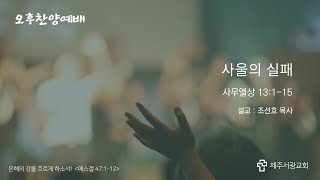 2025.2.2 제주서광교회 오후찬양예배