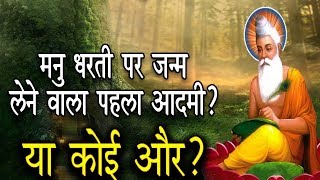 मनु पृथ्वी का पहला मानव, या कोई और? जानिये रहस्य। Who was the first man of Earth