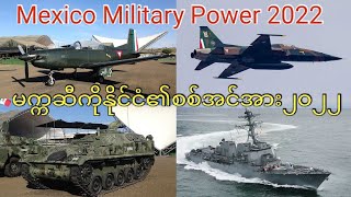 Mexico Military Power 2022(မက္ကဆီကိုနိုင်ငံ၏စစ်အင်အား၂၀၂၂)