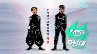 꼴릿듀오ㅣ🧀Mini EP.2-2 2023 자낳대 S2 네클릿과 꼴랑이