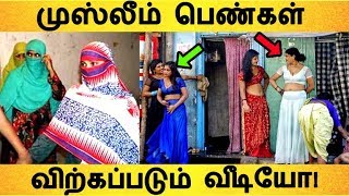 முஸ்லீம் பெண்கள் விற்பனை! Tamil News | Latest News | Viral