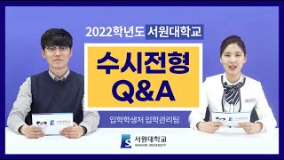 [서원대학교] 2022학년도 수시모집 전형안내(Q\u0026A)