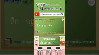 Synonym -​ វេវចនសព្ទនឹងពាក្យ “ទឹក” (ពាក្យន័យដូច/សទិសន័យ)​ -ថ្នាក់ទី៣ ភាសាខ្មែរ - មេរៀនទី43 - Grade 3