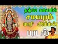 தஞ்சை கலையின் அந்த சமயபுரம் மாரி அம்மன் பாடல் amman devotional song amman bakthi