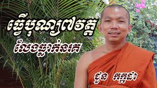 ធ្វើបុណ្យបញ្ចុះសីម៉ា៧វត្តលែងធ្លាក់នរគ - ជួន កក្កដា ទេសនា - Choun kakada 2022