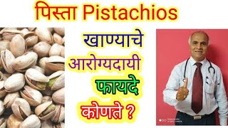 पिस्ता Pistachios खाण्याचे आरोग्यदायी फायदे कोणते?||1313||@drramjawale #health #pistachios