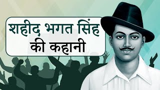 शहीद भगत सिंह की कहानी | Bhagat Singh Story in Hindi